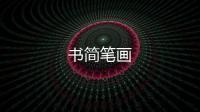 書簡筆畫