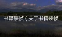 書(shū)籍裝幀（關(guān)于書(shū)籍裝幀的基本情況說(shuō)明介紹）