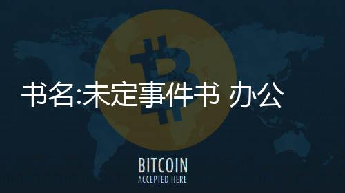書名:未定事件書 辦公室密碼是多少？海關密碼共享
