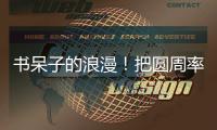 書呆子的浪漫！把圓周率戴在脖子上是什么體驗