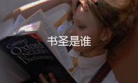 書圣是誰