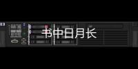 書中日月長
