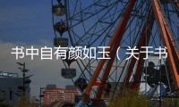 書中自有顏如玉（關(guān)于書中自有顏如玉的基本情況說明介紹）