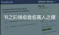 書之階梯愈登愈高人之理義愈學(xué)愈廣
