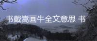 書戴嵩畫牛全文意思 書戴嵩畫牛文章的意思