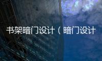 書架暗門設計（暗門設計）