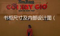 書柜尺寸及內部設計圖（書柜尺寸）
