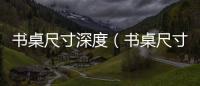 書桌尺寸深度（書桌尺寸）