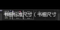 書櫥標準尺寸（書櫥尺寸）