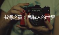 書(shū)海之翼：民航人的世界讀書(shū)日