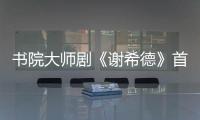 書院大師劇《謝希德》首登相輝堂?海歸游子治校傳奇感動復旦人