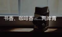 書香、咖啡香……兩岸青年在寧波鄞州共品文化韻味