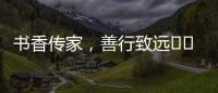 書香傳家，善行致遠??！記第三屆“全國文明家庭”繆德良家庭
