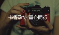 書香政協 童心同行