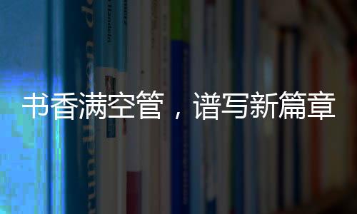 書香滿空管，譜寫新篇章——貴州空管分局陽光讀書協會舉辦讀書分享會