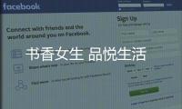 書香女生 品悅生活