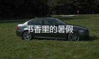 書香里的暑假