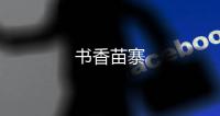 書香苗寨
