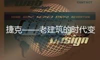 捷克——老建筑的時(shí)代變遷（組圖）