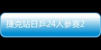 捷克站日乒24人參賽20人通關 國乒10人已淘汰過半