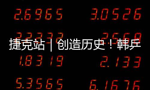 捷克站｜創(chuàng)造歷史！韓乒15歲小將擊敗水谷隼伊藤美誠(chéng)勇奪混雙冠軍