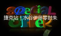 捷克站｜水谷伊藤零封朱霖峰何卓佳，國乒混雙只剩雙削獨苗