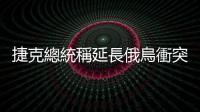 捷克總統稱延長俄烏衝突符合中國利益　俄外長：言論不正常