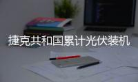 捷克共和國累計光伏裝機達到1999MW,行業資訊