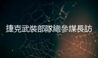 捷克武裝部隊總參謀長訪問烏克蘭