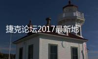 捷克論壇2017最新地址 捷克論壇jkf手機版下載