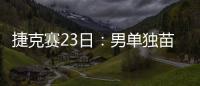 捷克賽23日：男單獨苗出戰 陳幸同再戰伊藤美誠