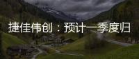 捷佳偉創(chuàng)：預(yù)計一季度歸母凈利潤5.21億元