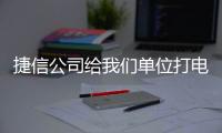 捷信公司給我們單位打電話怎么辦（捷信公司電話）