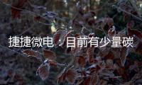 捷捷微電：目前有少量碳化硅器件封測，該系列產品尚未進入量產階段