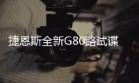 捷恩斯全新G80路試諜照曝光 下月即將發(fā)布