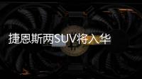 捷恩斯兩SUV將入華 注冊“GV60/GV70”