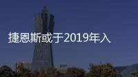 捷恩斯或于2019年入華 欲設專屬銷售渠道