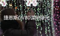 捷恩斯GV80諜照曝光 這設計你一定沒見過