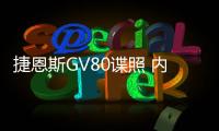 捷恩斯GV80諜照 內部四座布局/明年首發