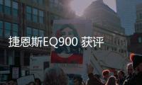 捷恩斯EQ900 獲評2016韓年度車型