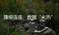 捷報連連、數(shù)據(jù)“火熱”，中國經(jīng)濟向前“進”有支撐、底氣足