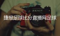 捷報(bào)足球比分直播網(wǎng)足球過人技巧名稱足球競彩