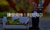 捷報頻傳！利勃海爾