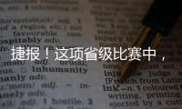 捷報！這項省級比賽中，梅州選手斬獲一、三等獎