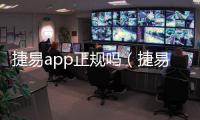 捷易app正規嗎（捷易通騙局）