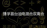 捷孚首臺油電混合雙離合變速箱eDCT350下線