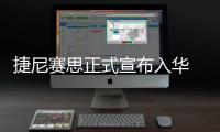 捷尼賽思正式宣布入華 GV80和G80首發(fā)