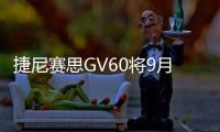 捷尼賽思GV60將9月2日首發 定位純電動SUV