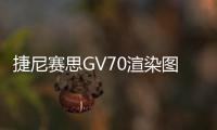 捷尼賽思GV70渲染圖曝光 或?qū)⒛甑装l(fā)布