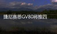 捷尼賽思GV80將推四座版車型 或2022年亮相
